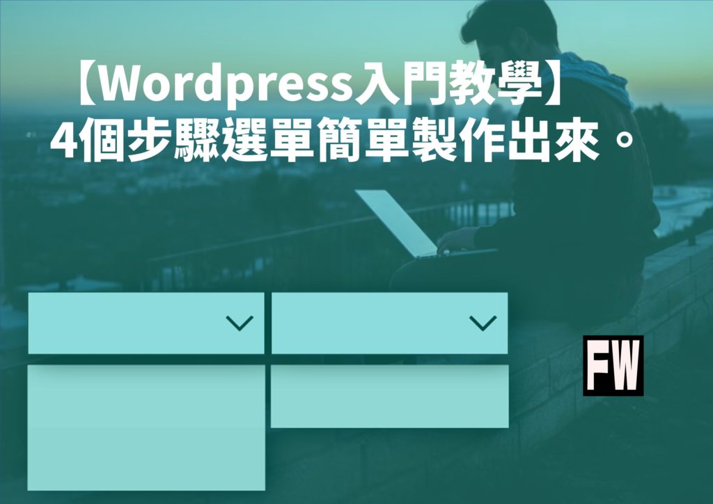 wordpress選單