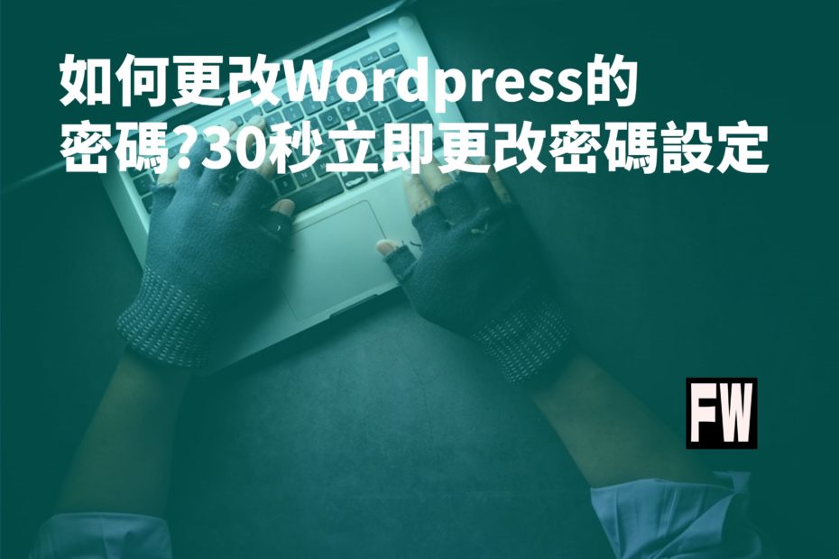 WordPress 改 密碼