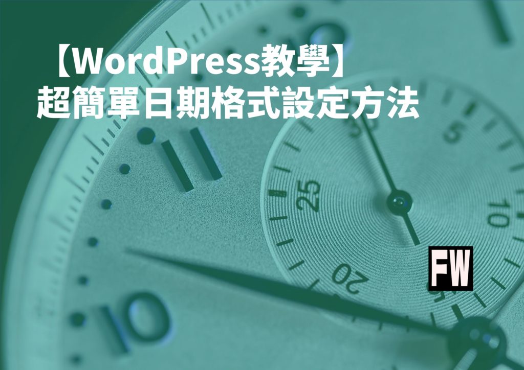 wordpress日期格式