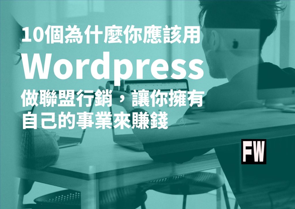wordpress 聯盟行銷