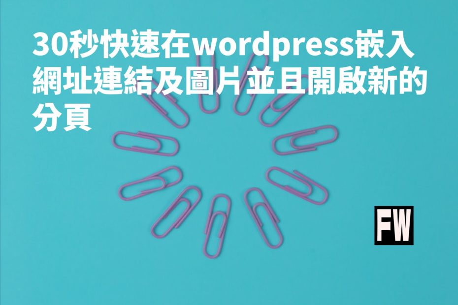 wordpress嵌入網址