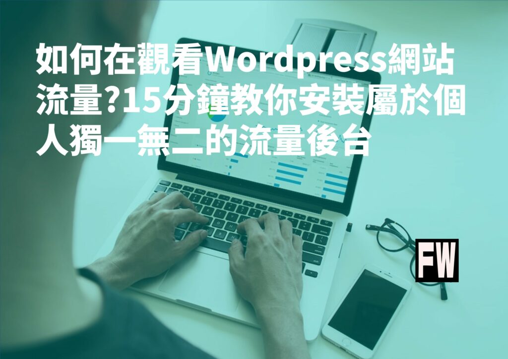 wordpress 網站流量