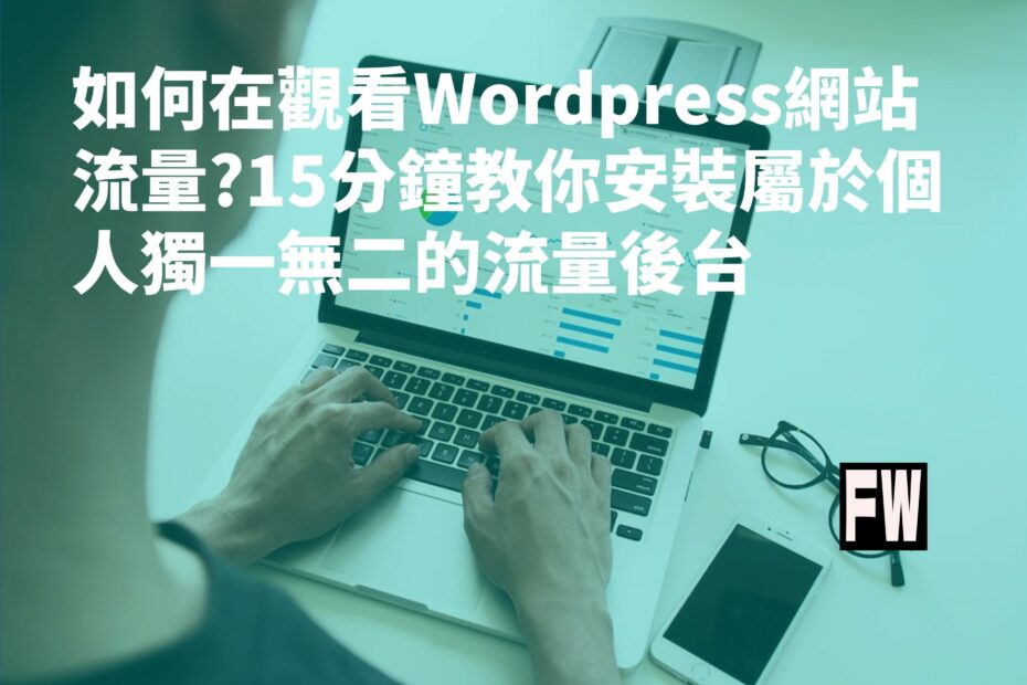 wordpress 網站流量