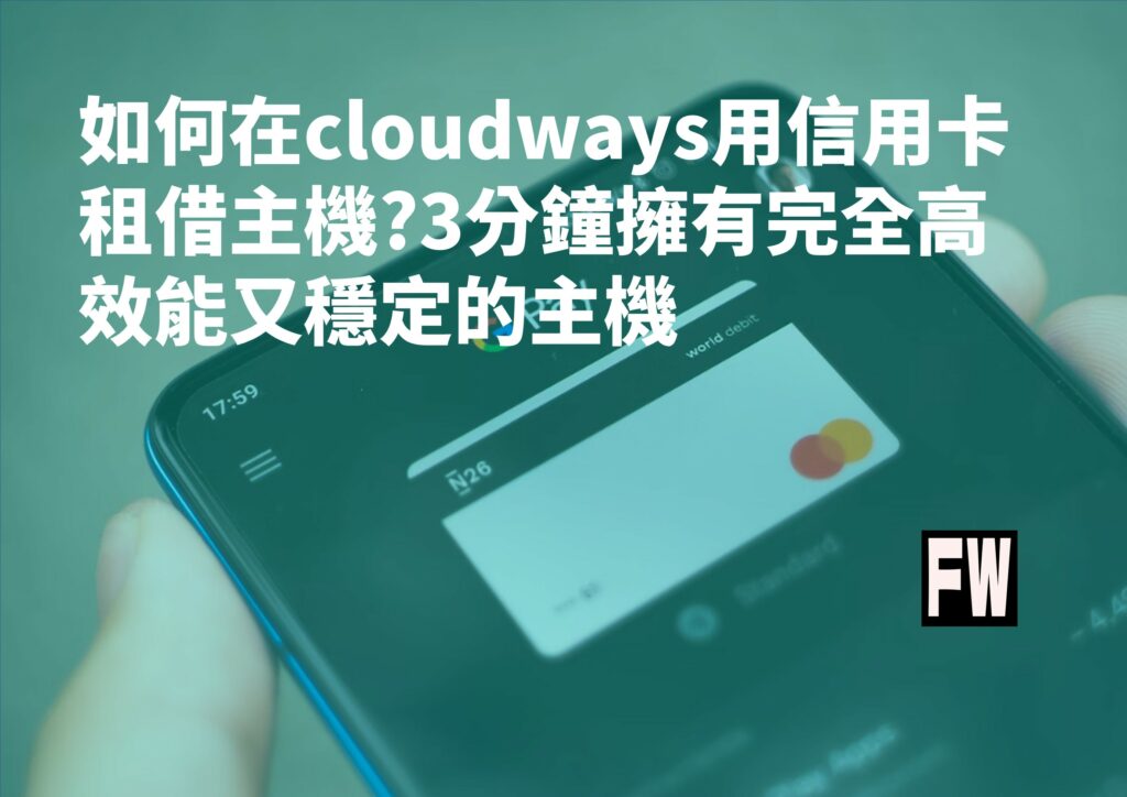 cloudways信用卡