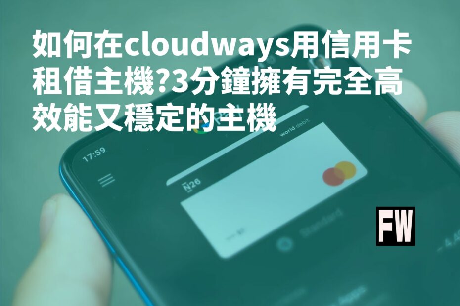 cloudways信用卡