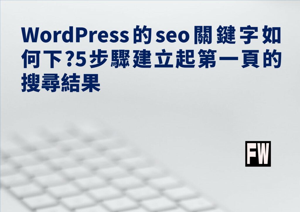wordpress seo關鍵字